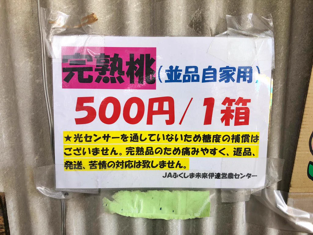 福島が危険！？夏の完熟桃が５００円ｗｗｗ