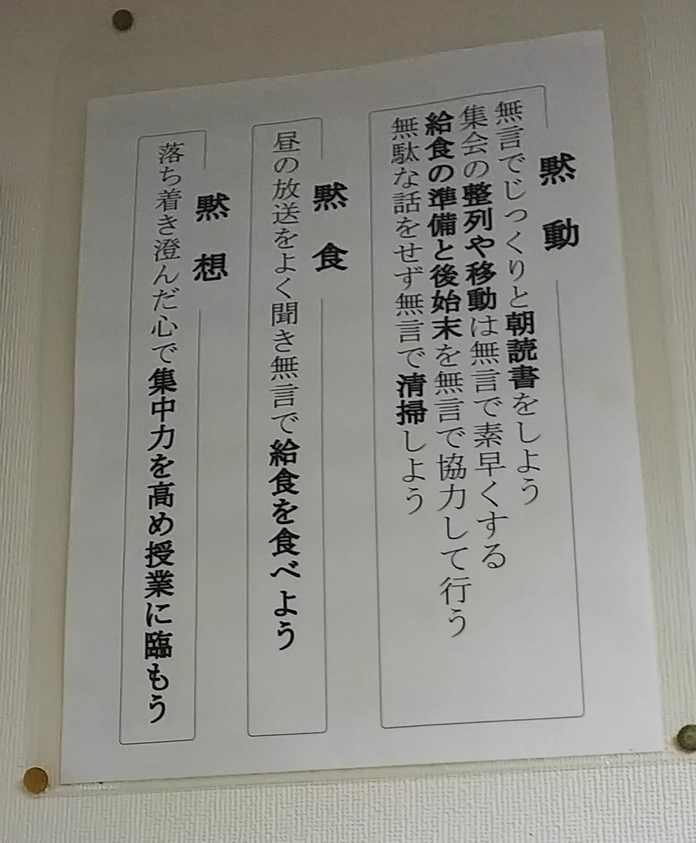 黙動・黙食・黙想を強いる中学校……。これが教育か？