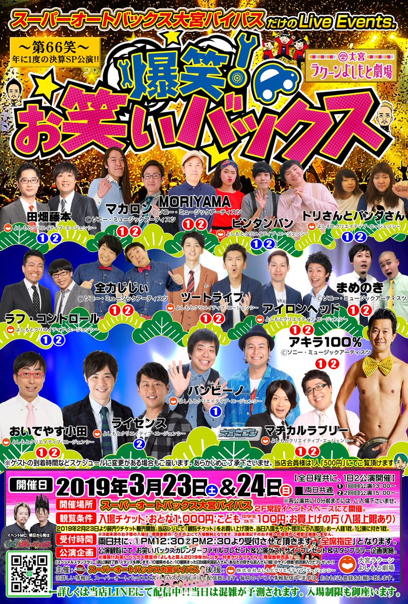 大宮ラクーンよしもと劇場 Ar Twitter 3月の爆笑 お笑いバックス情報 3月23日 土 13 00 15 00 ライセンス のみ ラフ コントロール バンビーノ のみ 田畑藤本 ピンタンパン トリさんとパンダさん 場所 スーパーオートバックス