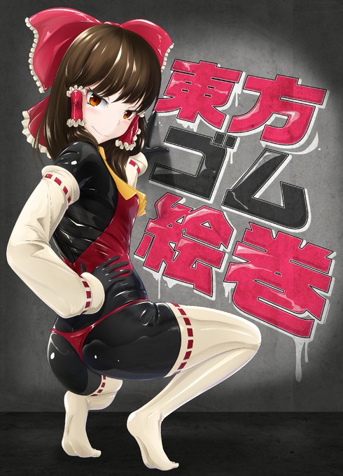 基本、ゴムでできた衣装を着用したキャラを描いてます。
いわゆるラバーフェチというやつです(*'ω`*) 
#私の絵柄が性癖に刺さる人に届いてほしい 