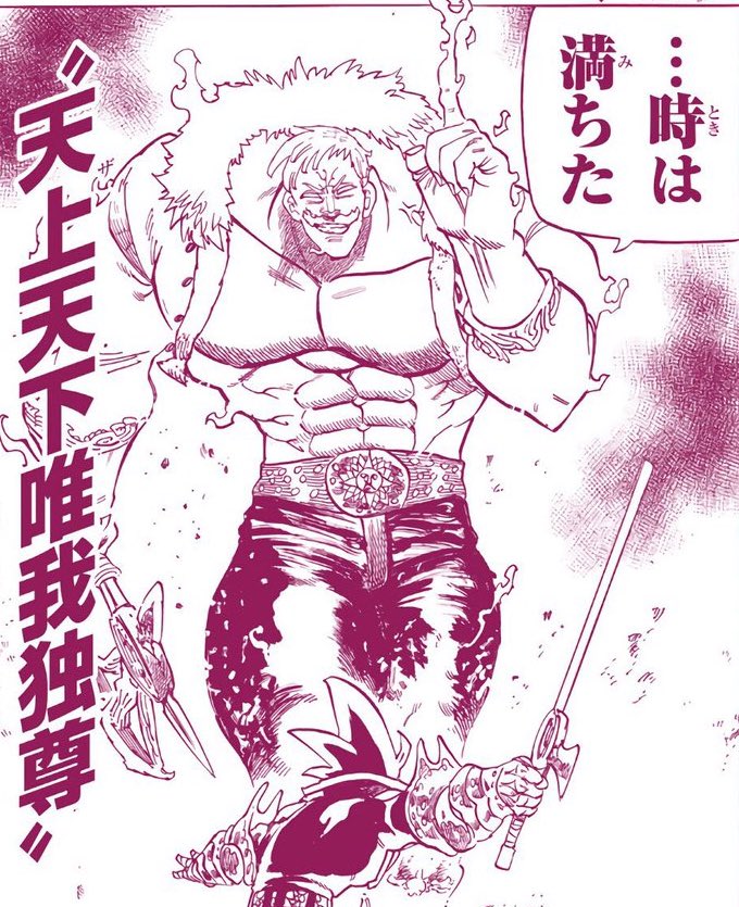 漫画大好き人間 時は満ちた ザ ワン 七つの大罪 エスカノール 七つの大罪 漫画大好き人間 時は満ちた ザ ワン 七つの大罪 エスカノール 七つの大罪