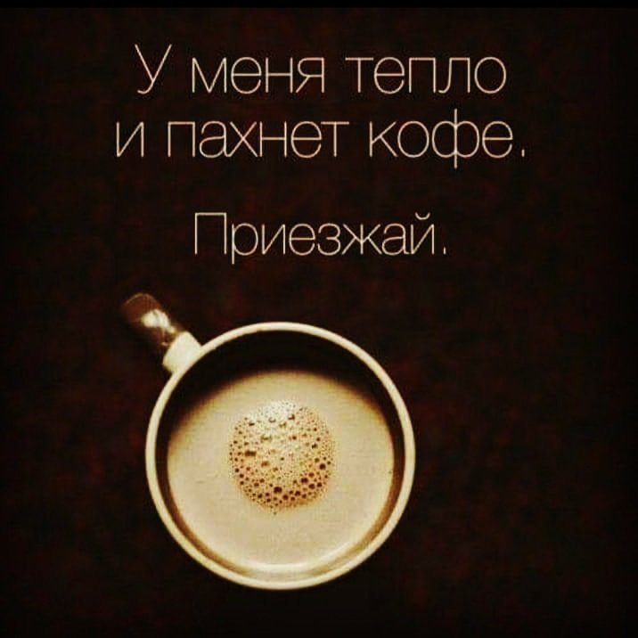 Прикольные картинки пить кофе, звездочет обожаю тебя