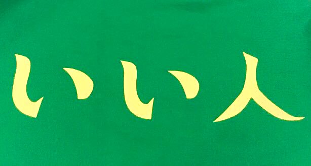 キヨ 永遠の推し お誕生日おめでとう T Co Ntb2pofuco Twitter