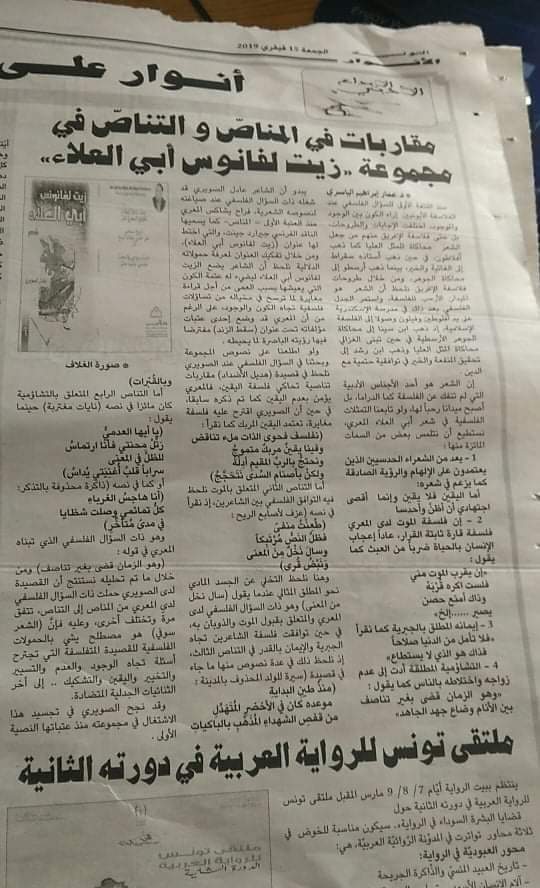 جريدة الأنوار التونسية تنشر دراسة نقدية حول مجموعتي الشعرية للناقد الدكتور عمار الياسري.
#زيت_لفانوس_أبي_العلاء