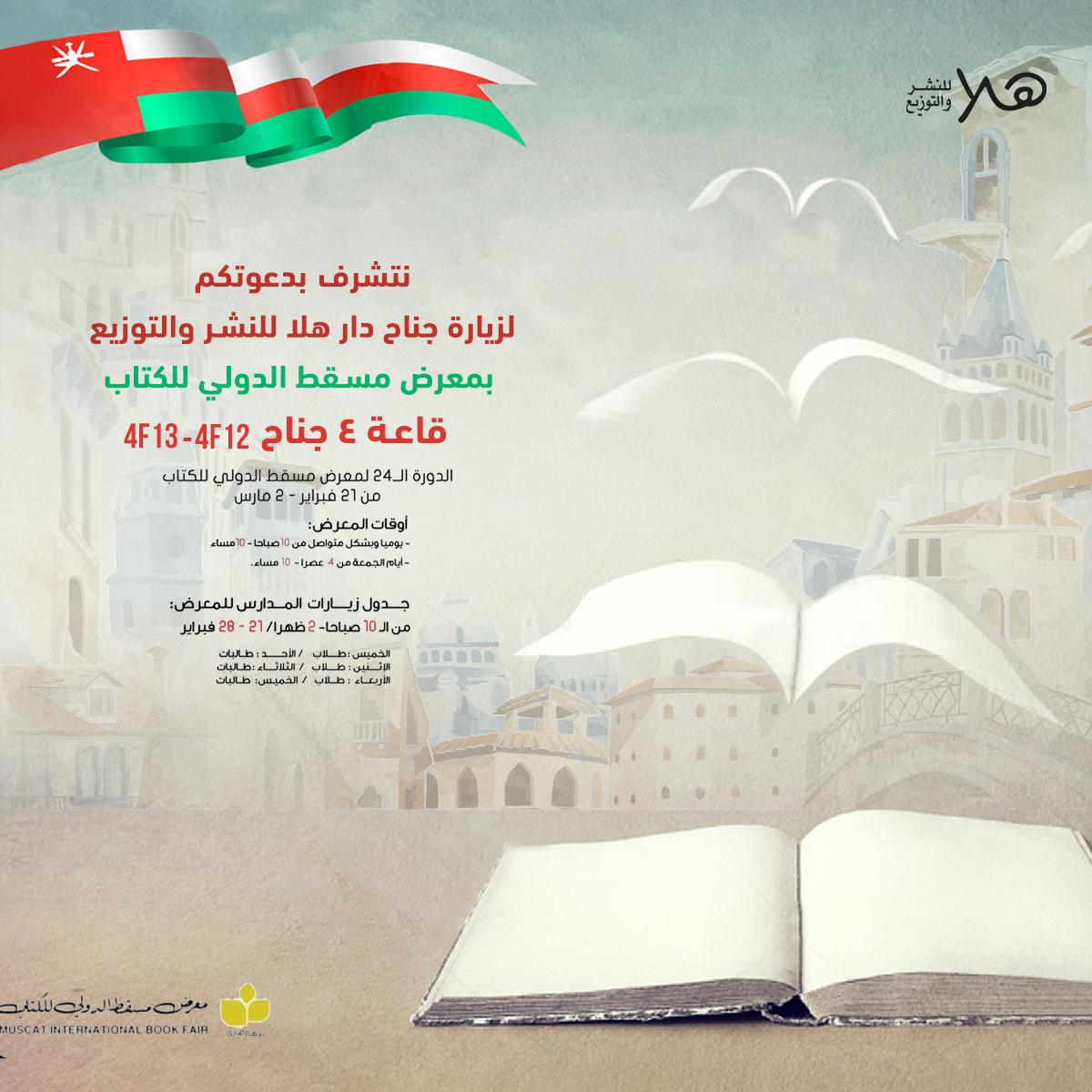 Halapublishing_'s tweet photo. يسعدنا حضوركم معرض مسقط الدولي للكتاب و زيارتنا في جناح 4F12/4F13.
ابتداء من 21 فبراير لحد يوم 2 مارس. 
بتوافر مجموعه مختلفه من أفضل الكتب في الأدب و الروايات, الفلسفية و العلمية الحديثة,القصص و الروايات للأطفال.
#هلا_للنشر_والتوزيع
#معرض_مسقط_الدولي_للكتاب https://t.co/HJ2But5OFO