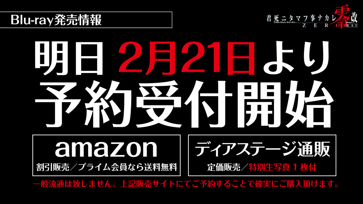 KS_zerokai's tweet photo. いよいよBD予約受付開始です！
みなさまどうぞよろしくお願い致します。
#君死ニ零_改 https://t.co/hhq6UVkx0m