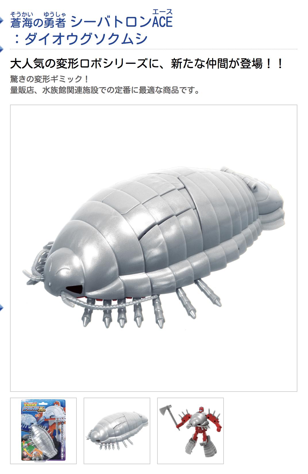 361円 供え 蒼海の勇者 シーバトロンACEエース ダイオウグソクムシ 変形ロボット 361円 供え 蒼海の勇者 シーバトロンACEエース ダイオウグソクムシ 変形ロボット