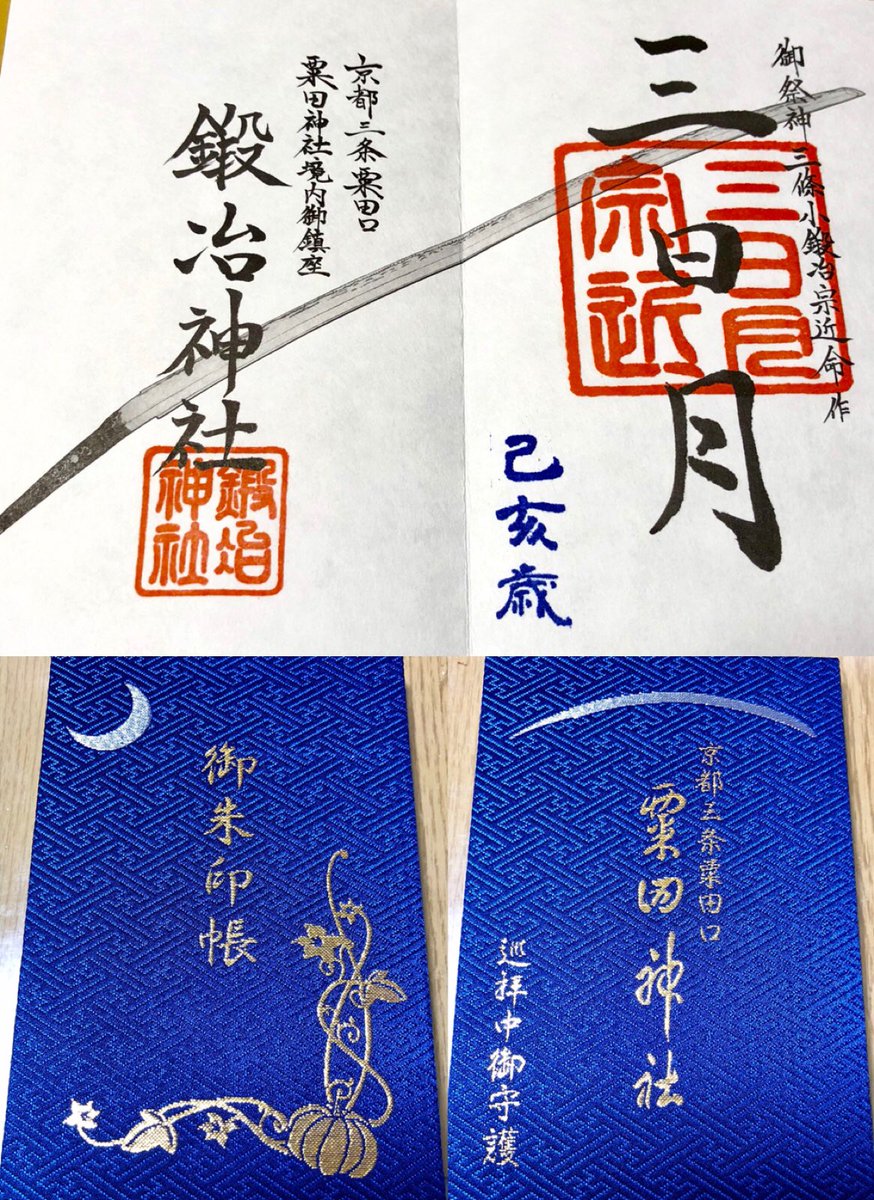狐之美 次回5 30 日 イベント参加 名前 漢字 変更 今日 京都御朱印巡りにとうらぶの御朱印集めてきてグッズお守りとかも買いました 三日月宗近 ヤバい 刀剣乱舞 刀剣乱舞手芸部 とうらぶ 刀剣乱舞ハンドメイド 刀剣乱舞好きさんと繋がり