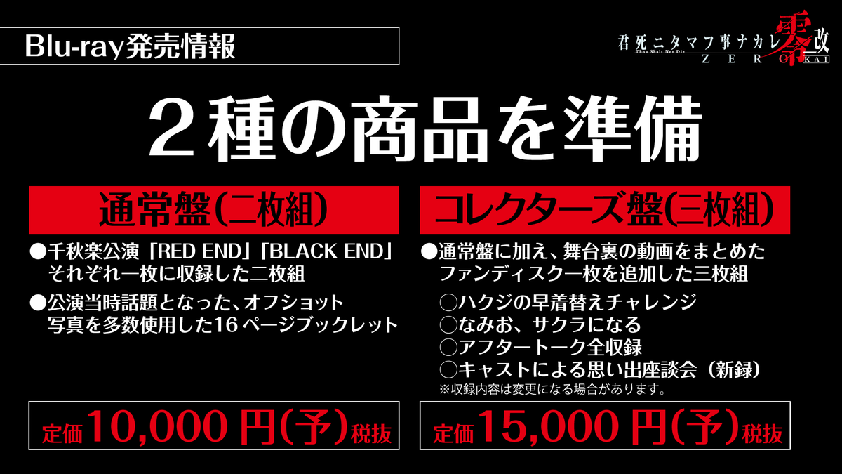 KS_zerokai's tweet photo. 商品は２種類。お財布事情に合わせて選んでみてください。みなさまのご予約お待ちしております。
#君死ニ零_改 https://t.co/L862ByvHTZ