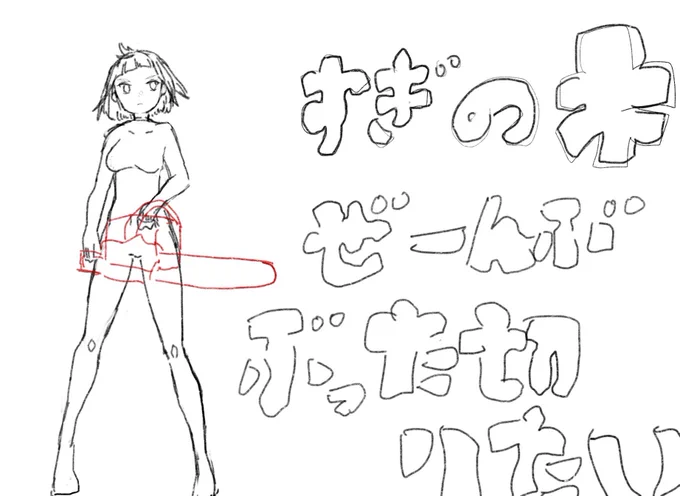 欲求の素体、服どうしよう 