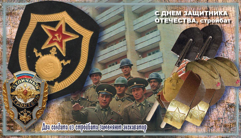 Открытка с днем стройбата, картинки надписями