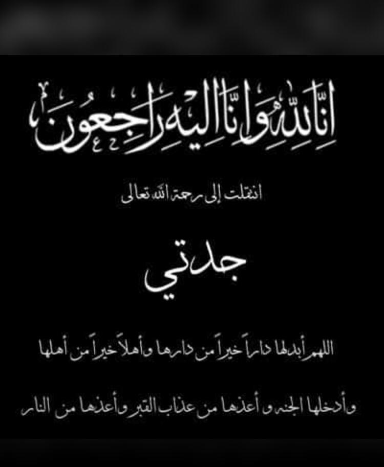 انا لله وانا اليه راجعون انا لله وانا اليه راجعون اللهم ابدله دارا