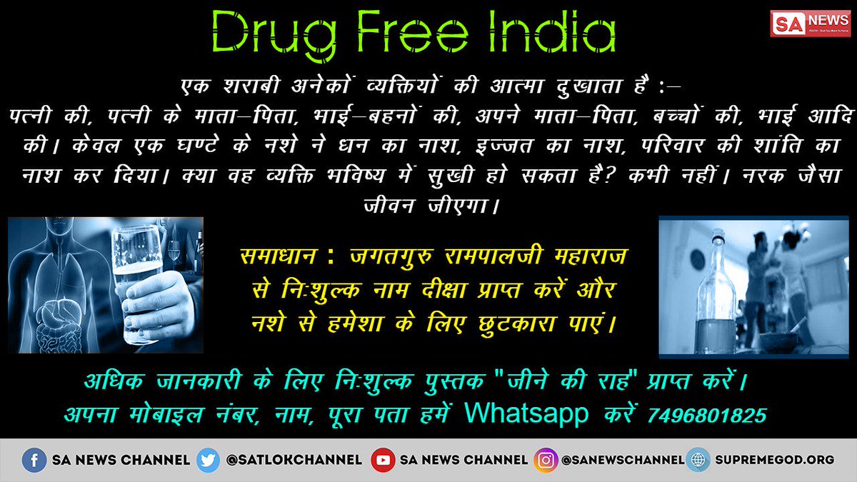 Reshma_84's tweet photo. #DrugFreeIndia
नशा करता हैं नाश! नशा सर्वप्रथम इंसान को शैतान बनाता हैं, फिर शरीर का नाश करता हैं।
रहस्य #साधना TV पर 7:30PM से व #जीने_की_राह बुक में
#pulwama #Pulse #TheUmbrellaAcademy #fifamobile #TuesdayMotivation #OperationCleanBowled #WednesdayWisdom #HolocaustMemorialDay https://t.co/MMoyxoIzlJ