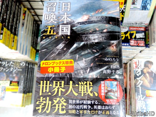 アキバhd ぽにきゃんbooks 日本国召喚 五 著 みのろう氏 イラスト Toi8氏 高野千春氏 発売確認四六判b6版ラノベ 異世界が経験する 初の近代戦争 アキバhd ぽにきゃんbooks 日本国召喚 五 著 みのろう氏 イラスト Toi8氏 高野千春氏 発売確認四六判b6版ラノベ 異世界が経験する 初の近代戦争