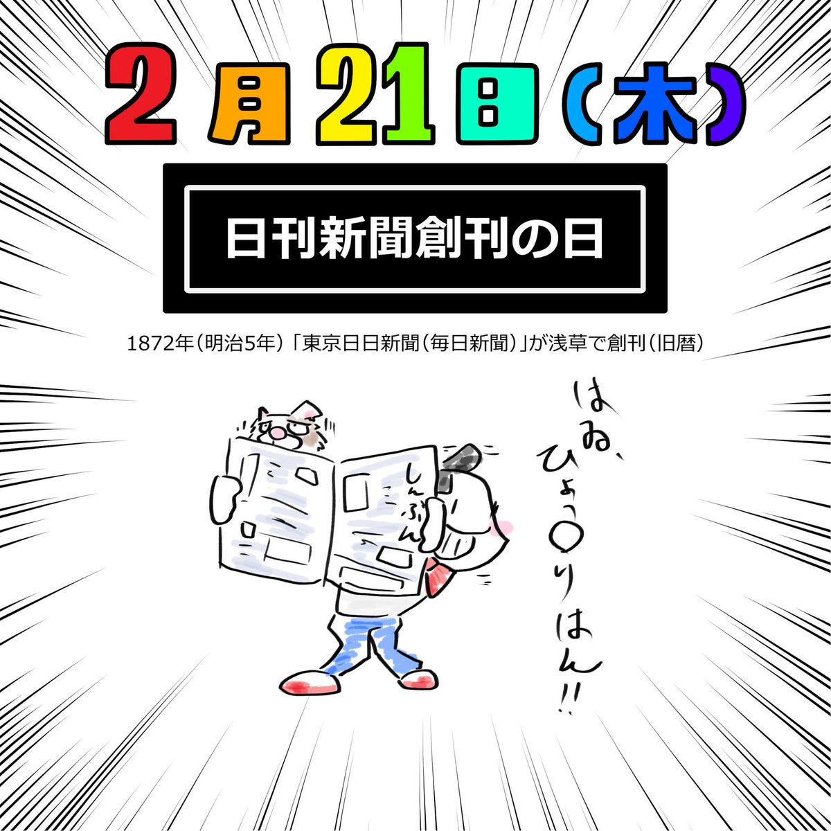 タカハラ ｋスケ V Twitter 今日のホワイトボード Neo 2月21日 今日は何の日 日刊新聞創刊の日 新聞 日刊新聞 ひょっこりはん 創拡 イラスト 絵描き イラスト好きな人と繋がりたい いいねお願いします 私を布教してください 後から あ