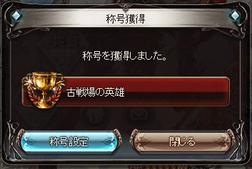 ken78game's tweet photo. 古戦場の英雄獲得！いやーしんどかった
団も無事全勝できてよかった！ https://t.co/OsbkSeaDvF