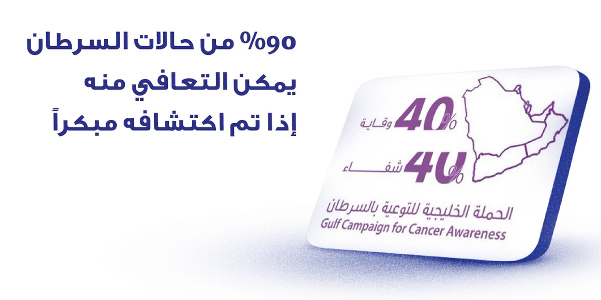 مصرف الراجحي على تويتر પર 90% من حالات السرطان يمكن علاجها إذا تم الكشف المبكر عن السرطان في الحملة الخليجية للتوعية بالسرطان