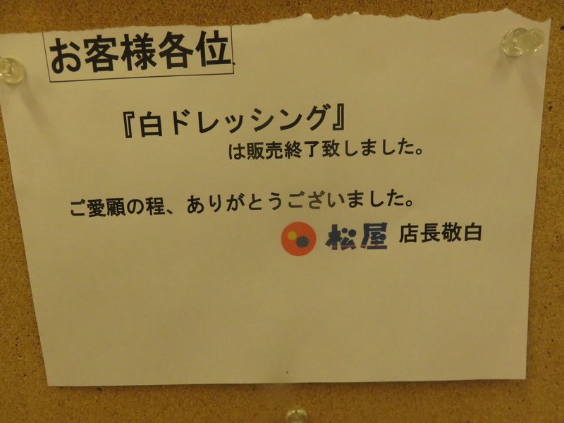 توییتر Jc 除毛クリーム さん 7松屋 در توییتر 白ドレッシング販売終了のお知らせ 掲示期間の記載はなし そろそろ終わるという話を結構前に聞いてたけど 初めて見た Matsuyawas 松屋のある生活 T Co Rzmj0xo5gj