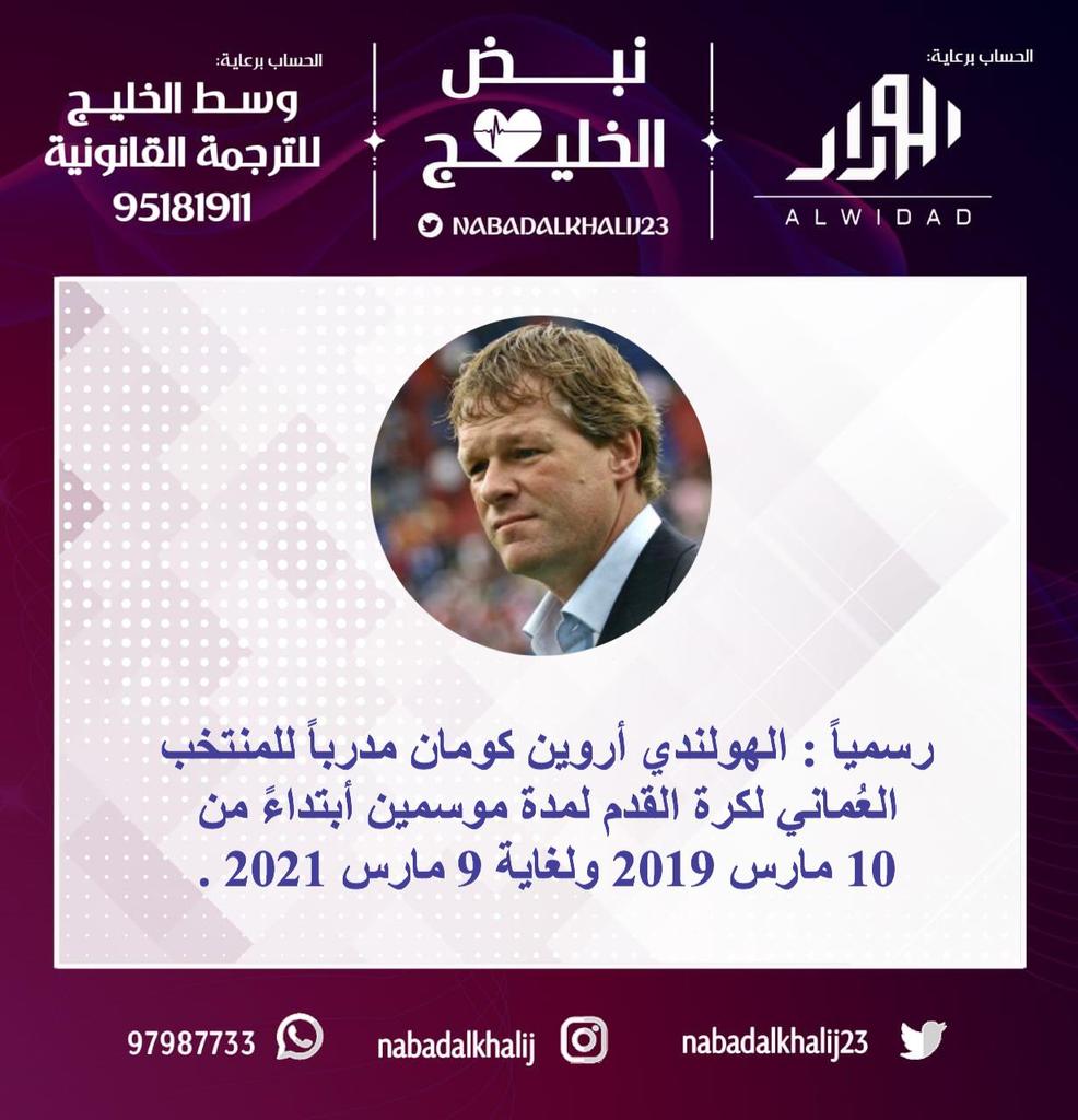 ما كنت اريد اعلق على التعاقد مع المدرب اعتقادا بأنه من ضمن الخيارات الموسعة للاتحاد ولكنني علمت بأنه توصية العجوز الذي وصف مشجعين المنتخب بالاغبياء!.. نهاية الأمر لم نتفق مع مدرب
 ذو سمعة كبيرة ولا اسم مجهول ذو سن صغيرة يملؤها الحماس والطاقة لتقديم شئ.. للأسف اختيار في غير محله!!