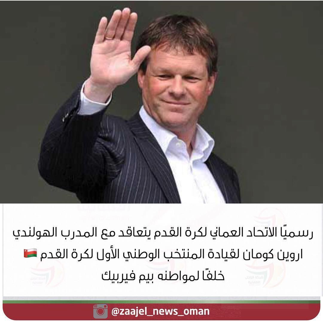 وعليكم السلام ورحمة الله وبركاته يا ابو عيون زرق .. تعال اخويه بتترزق جاتك من الله.. 
 العجوز الذي اعتبره البعض افضل مدرب مر على الكرة العمانية وصى عليك ونحن قبلنا بالتوصية .. أمر التوصيات لعلمك الخاص ليس بغريب علينا فنحن ولله الحمد مشهورين في التوصيات وما
 يتبعها من أمور !!!