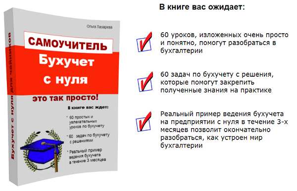 Уроки бухгалтерии для начинающих. Бухгалтерский учёт с нуля самоучитель. Бухучет с нуля. Книга бухгалтерский учет с нуля. Бухгалтерский учёт с нуля для чайников.