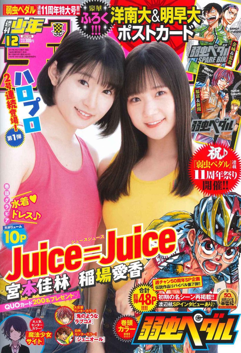 宮本佳林 稲場愛香 Juice=Juice 少年チャンピオン（新品）2617 宮本佳林 稲場愛香 Juice=Juice 少年チャンピオン（新品）2617