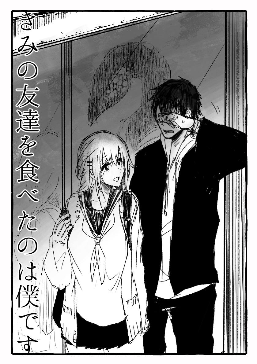 野干ツヅラ 何かの弾みで少女の友達を食べてしまって以来十年近く友達のフリを続けている人外 野干ツヅラ 何かの弾みで少女の友達を食べてしまって以来十年近く友達のフリを続けている人外