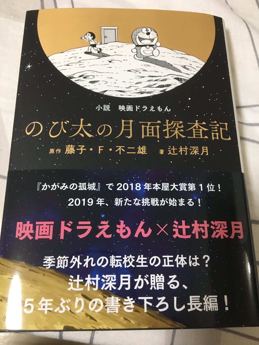 ドラえもん のび太の月面探査記 の小説版の発売からしばらくのまとめ 5ページ目 Togetter