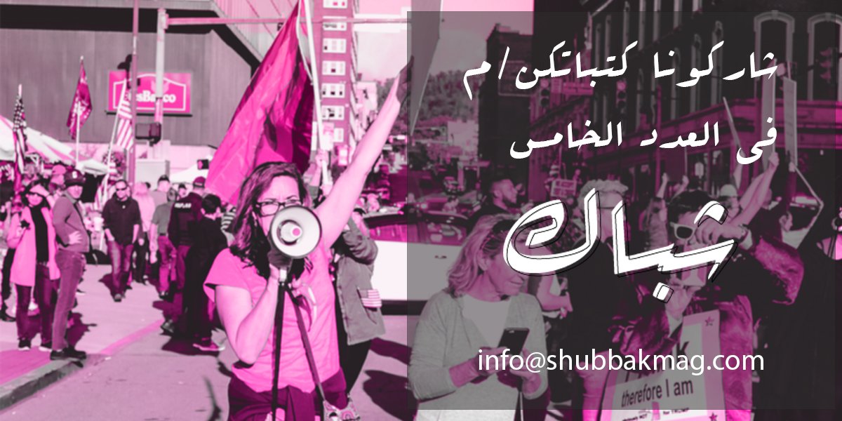 ShubbakMag's tweet photo. مهتم/ﺓ بالتطوع ﻟﻠﻜﺘﺎﺑﺔ ﻓﻲ ﺍﻟﻌﺪﺩ ﺍﻟﺠﺪﻳﺪ؟
ﺍﺣﻨﺎ ﻣﺤﺘﺎﺟﻴﻦ ﻛﺎﺗﺒﺎﺕ ﻭﻛُﺘﺎﺏ ﻳﺘﻄﻮﻋﻮﺍ ﻟﻜﺘﺎﺑﺔ ﻣﻘﺎﻻﺕ ﺍﻟﻌﺪﺩ ﺍﻟﺨﺎﻣﺲ ﻣﻦ ﻣﺠﻠﺔ ﺷﺒﺎﻙ، ﻣﻮﺿﻮﻉ ﺍﻟﻌﺪﺩ ﻋﻦ ﺍﻟﻤﺮﺃﺓ/ﺍﻟﻨﺴﺎء https://t.co/EMq43Y3V9B
