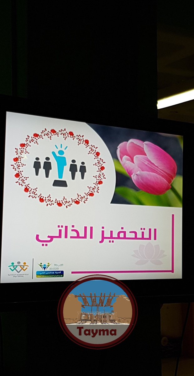 إيمان عبدالعزيز الفرشوطي (@eman_amf) on Twitter photo مساء جميل في تيماء مع لجنة المسؤولية الاجتماعية .. ويستمر العطاء والإنجازات والقادم أجمل بإذن الله
<a href="/Srt_tabuk/">المسؤولية الاجتماعية بتبوك</a>
<a href="/abuturki3323/">محمد البلوي</a> مساء جميل في تيماء مع لجنة المسؤولية الاجتماعية .. ويستمر العطاء والإنجازات والقادم أجمل بإذن الله
<a href="/Srt_tabuk/">المسؤولية الاجتماعية بتبوك</a>
<a href="/abuturki3323/">محمد البلوي</a>