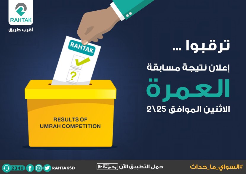 rahtakSD's tweet photo. يوم الاثنين الموافق 25\2،سحب عمرة فبراير!
و هي واحدة من اربعة مقدمة من شركة #راحتك
جاهزين؟
قولو يا لطيف وانتظروا اعلان النتيجة من داخل التطبيق،الساعة 7 مساءً 
ما تشيل هم لسه الفرصة قائمة للدخول على السحب...
-رتويت.
-منشن النفسكم تهدوهو العمرة

و ابقوا قراب
#راحتك_اقرب_طريق https://t.co/gUFfTOfhMZ