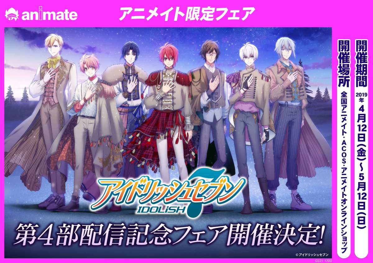 株式会社アニメイト 4月12日より アイドリッシュセブン第4部配信記念フェア 開催決定 T Co 1awcafkxsk 詳細は後日の発表をお待ちください アイナナ 第4部