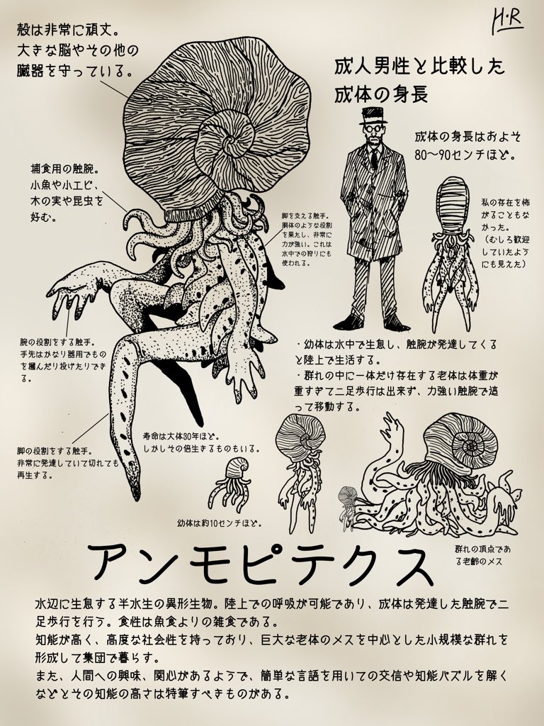 我無 On Twitter ペン画 異形生物博物誌 アンモピテクス 水辺に生息する半水生の異形生物 貝類の仲間で 発達 した触腕を用いての二足歩行が可能 知能が非常に高く 群れを形成する 人間との交信も可能