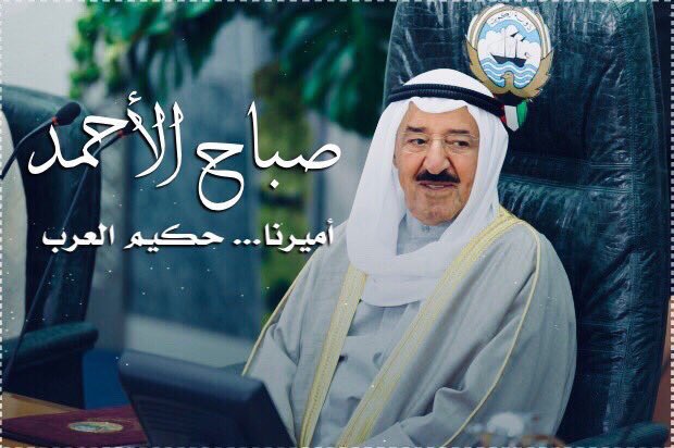 shamel__news's tweet image. دُمتَ لنا ذخراً 
لله الفضل ثم لك
....
#أمير_الإنسانية #صباح_الأحمد 🇰🇼