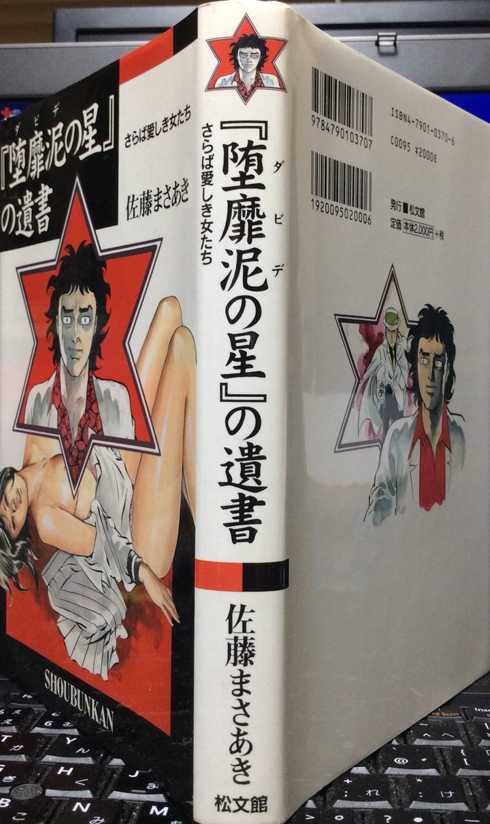 自然誌古典文庫b室 堕靡泥の星 の遺書 佐藤まさあき 1998年11月 松文館刊四六判367頁 サブタイトルが さらば愛しき女たち で佐藤まさあきの女性関係の赤裸々な回想録で 関係した女性とのエピソードを露骨に叙述している やはり この人は只者 自然誌古典文庫b室 堕靡泥の星 の遺書 佐藤まさあき 1998年11月 松文館刊四六判367頁 サブタイトルが さらば愛しき女たち で佐藤まさあきの女性関係の赤裸々な回想録で 関係した女性とのエピソードを露骨に叙述している やはり この人は只者