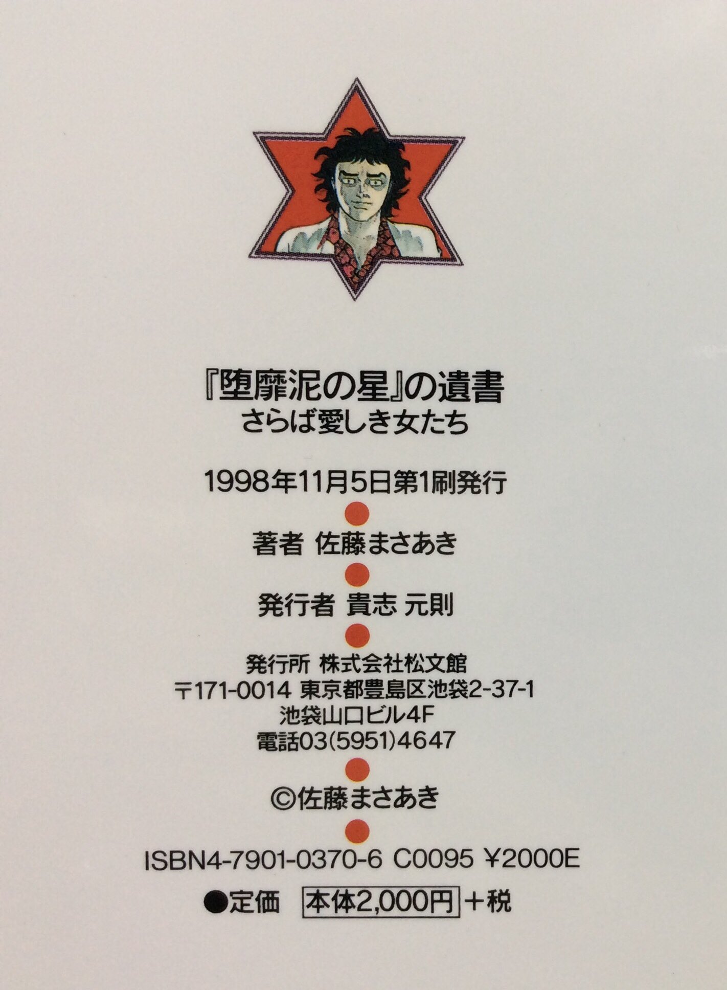 『堕靡泥の星』の遺書―さらば愛しき女たち　　　　佐藤 まさあき 堕靡泥(ダビデ)の星』の遺書 さらば愛しき女たち(佐藤まさあき