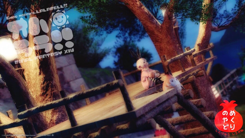 #めくりの宿 のお庭のツリーハウスが2本になってた!!広々空間!!(*´ω`人)お気に入りの場所で夜風に吹かれながら、おはララございますー!!\\٩( 'ω' )و// #FF14 #ララフェル #おはララ #今日のパイッサ