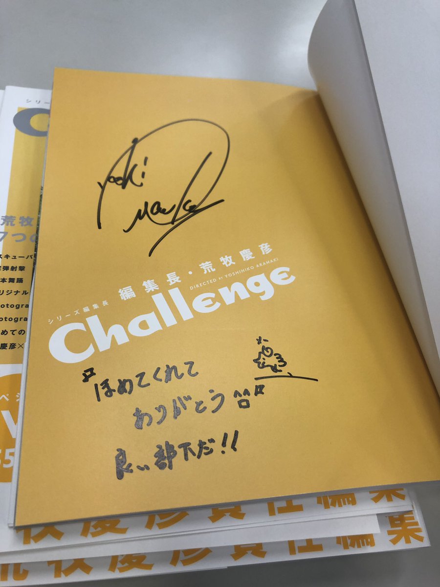 直筆サイン本 編集長・荒牧慶彦 Challenge スペシャ