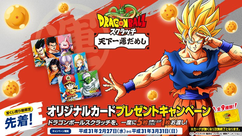宝くじ公式アカウント Auf Twitter 本日大安 ドラゴンボール スクラッチ を一度に5枚お買い上げで オリジナルカードを1枚プレゼント 本日2月27日 水 より先着 宝くじ売り場限定なので 縁起のいい本日に早速チャレンジしてみてね 宝くじ キャンペーン