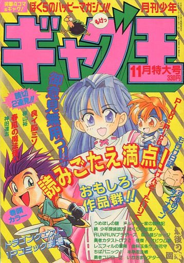 あしたば ギャグ王 1997年 1月～11月、1998年2月 12冊セット あしたば様専用 ギャグ王 1997年 1月～11月、1998年2月 12