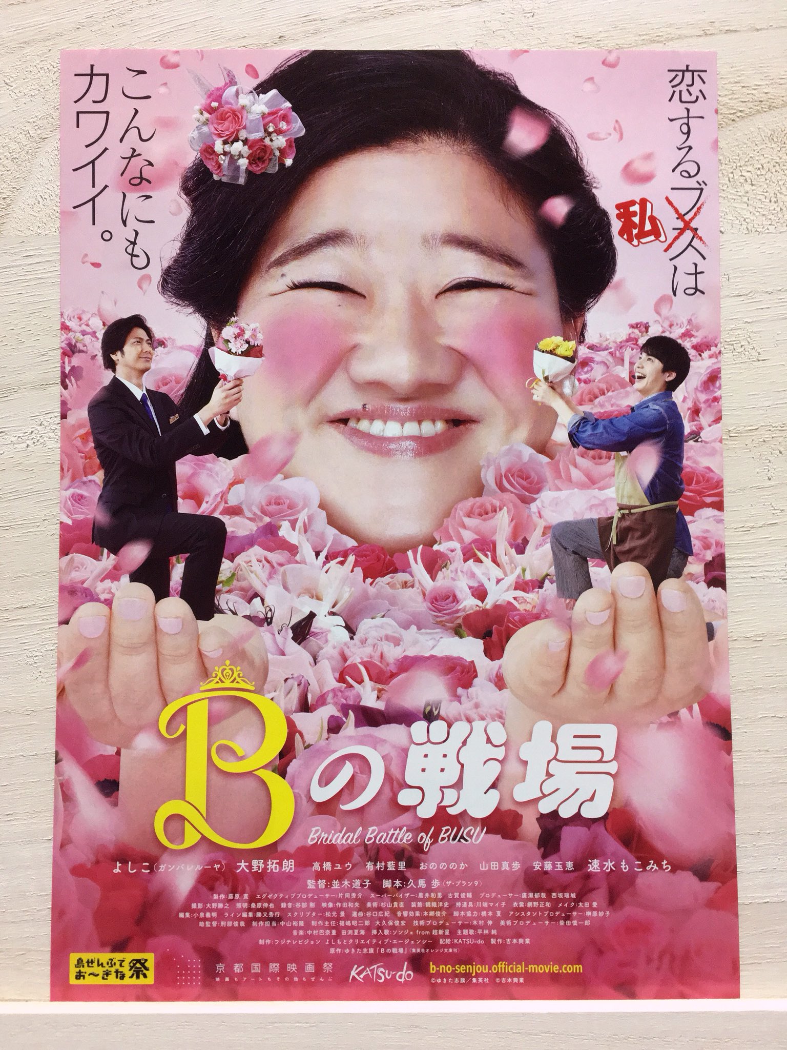 Cinema Flyer Archive 映画 Bの戦場 チラシ 人気女芸人 ガンバレルーヤ よしこが ブス なウェディングプランナーに扮し演技初挑戦した王道ラブコメディ しかしこのインパクト 19年3月15日公開 B No Senjou Bの戦場 よしこ 速水もこみち 大野
