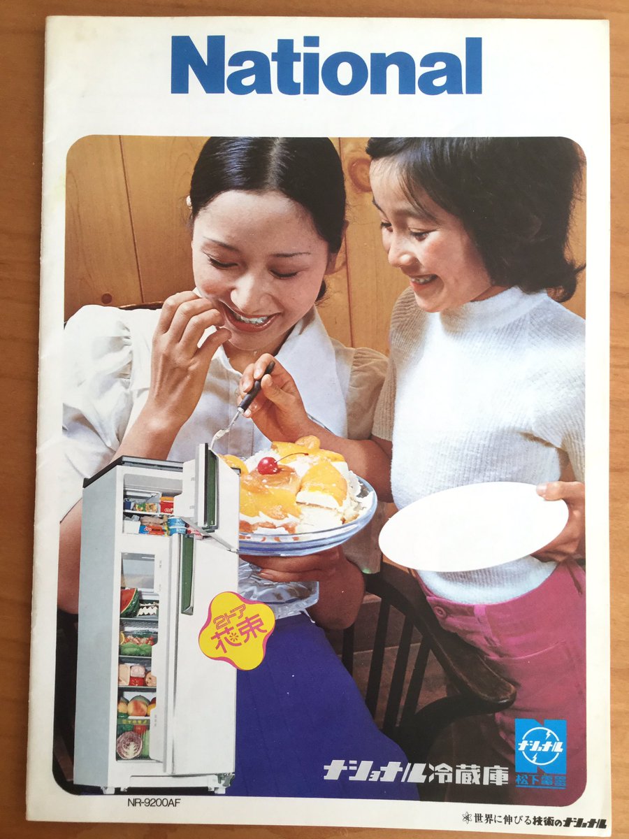 昭和48年「ナショナル」の「ナショナル冷蔵庫」のパンフレット