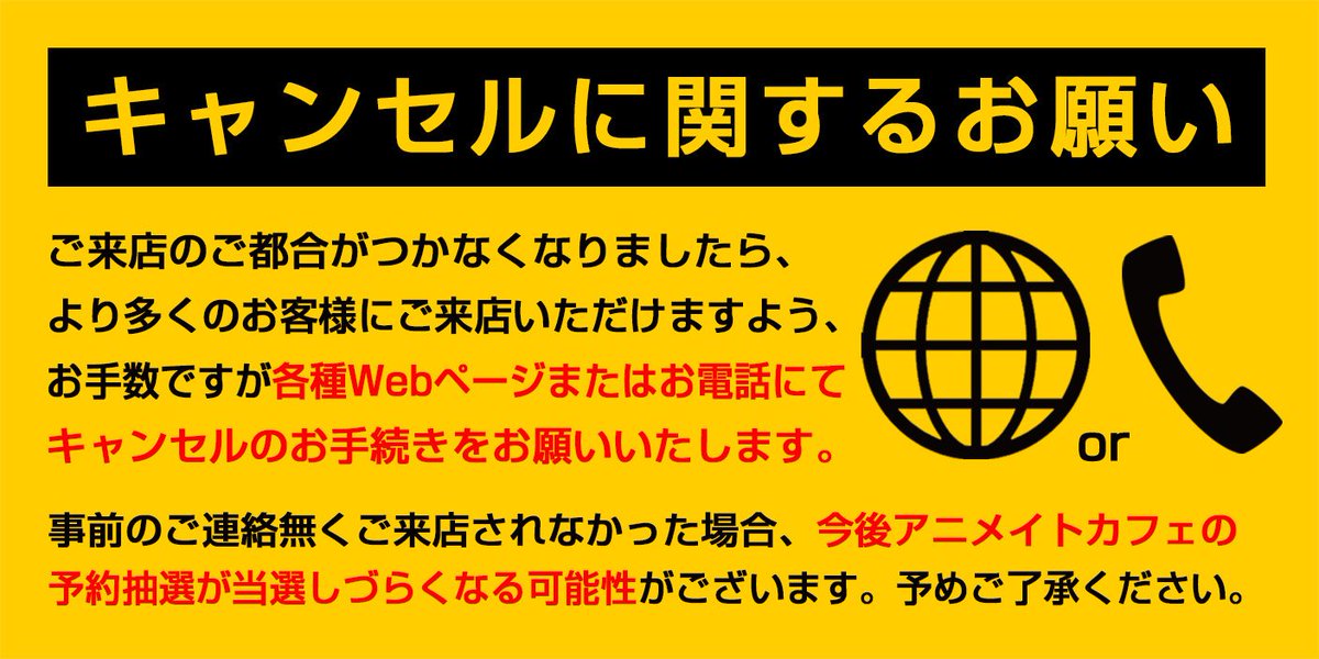 アニメイトカフェ天王寺 A Twitter ご予約のお客様へのお願い ご予定が変わりキャンセルをされる場合 アニメイトカフェ天王寺 までお電話もしくは弊社からのメールに記載されている予約サイトよりキャンセルのお手続きをお願い致します ご人数に変更が