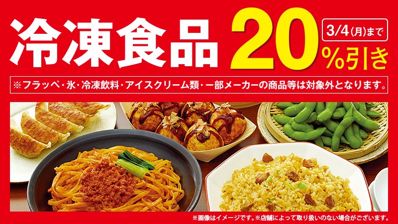 冷凍食品セール実施中／ 常備しておくと何かと便利な冷凍食品が今なら