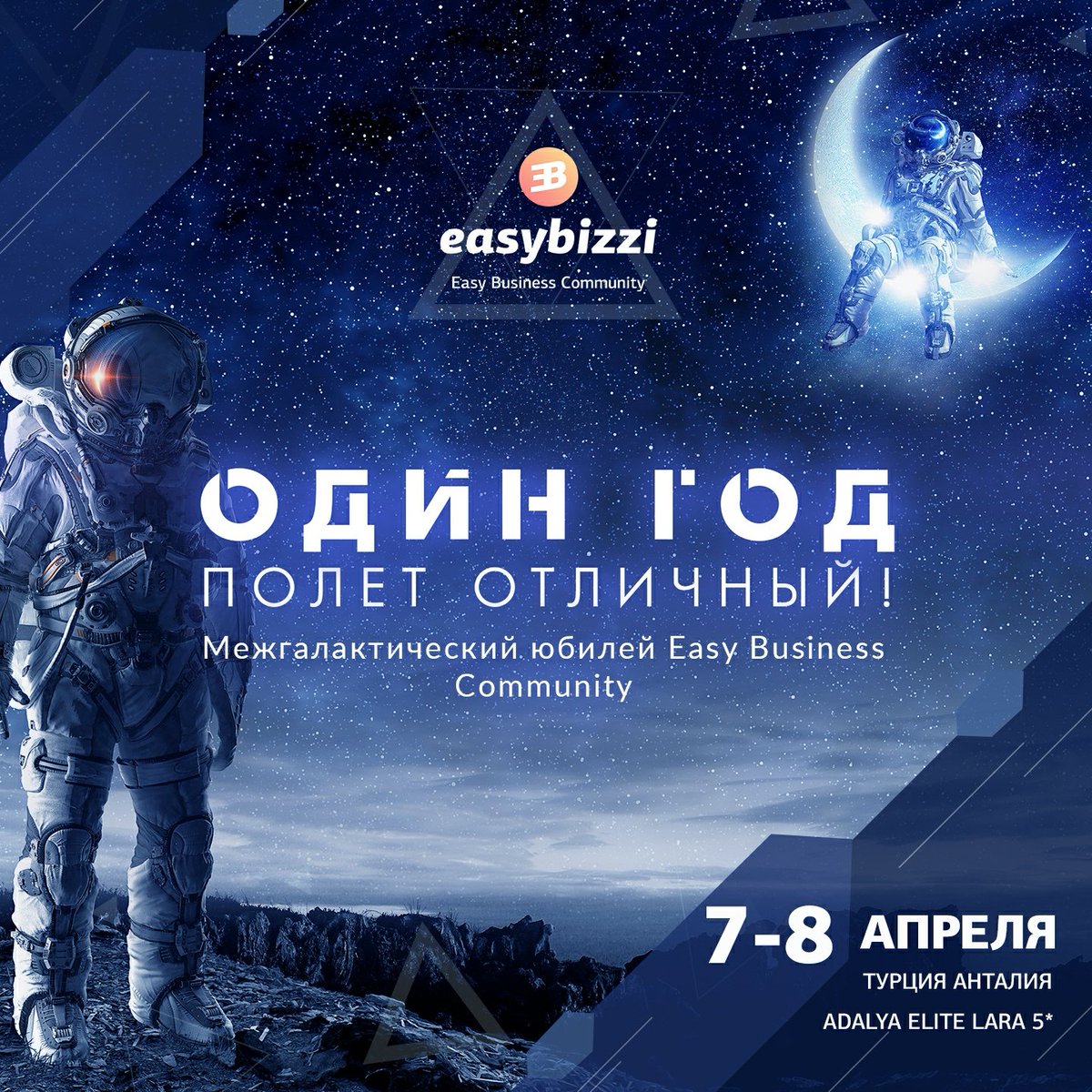 ВНИМАНИЕ! ГОТОВЫ К ВЗЛЕТУ? 

7-8 апреля 2019 года в Анталии (Турция) состоится грандиозное событие в честь межгалактического юбилея Easy Business Community – “ОДИН ГОД - ПОЛЕТ ОТЛИЧНЫЙ!” 
vk.com/ekaterina.serd…

#EkaterinaSerdiukova #bitcoin #easybizzi #smarttradecoin #btc  #STC