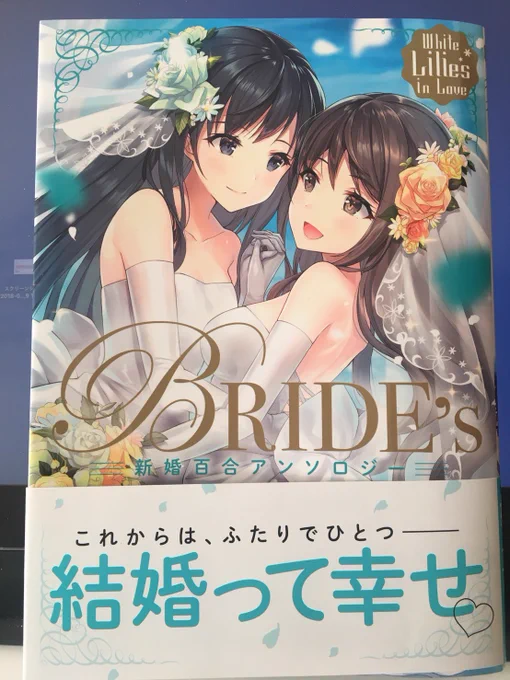 「BRIDE's 新婚百合アンソロジー」が2月27日に発売されます！ 私も16P「嫁が尊い」で参加させていただいております???アニメイト特典カードも描かせていただきました?ぜひゲットしていただけたら嬉しいです！Amaz… 