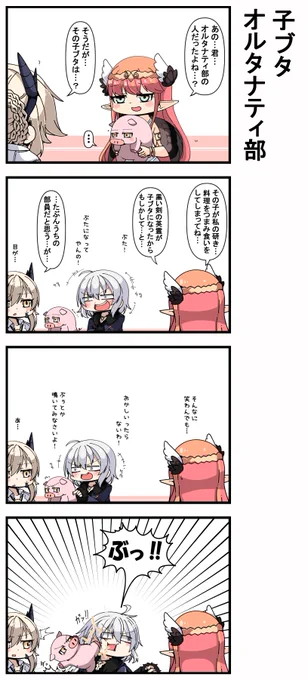 子ブタオルタナティ部 