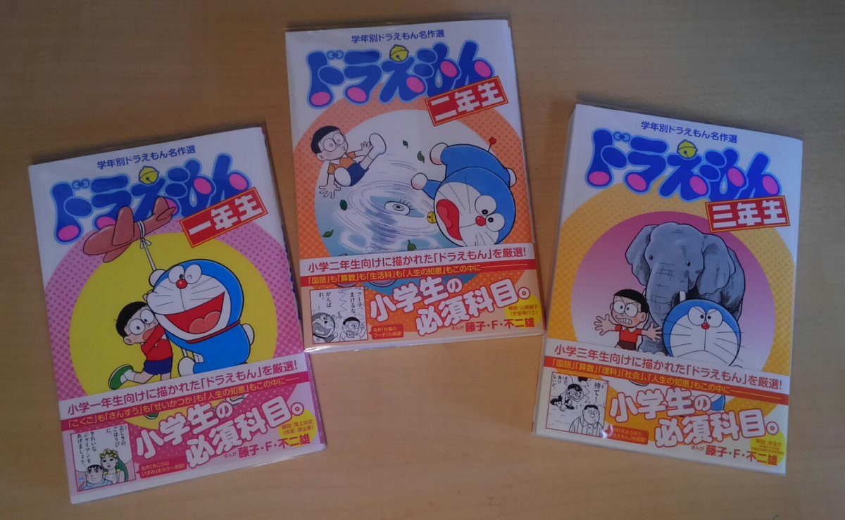 藤子fcネオ ユートピア Sur Twitter 学年別ドラえもん一年生 三年生 が本日発売 小学館刊 一年生と二年生は カラーページもあり てんコミでは色付きで見られない ピーヒョロロープ 木こりのいずみ ねがい星 などが収録 児童書扱いのため 書店の