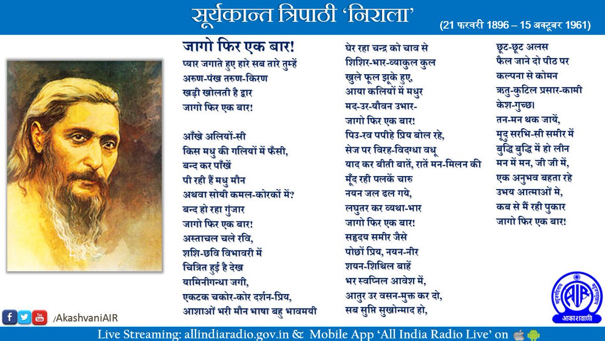 छायावाद के प्रमुख स्तंभों में से एक सूर्यकांत त्रिपाठी 'निराला' की आज जन्मतिथि है। 
उनकी याद में उनकी एक कविता..
#SuryaKantTripathi #Nirala