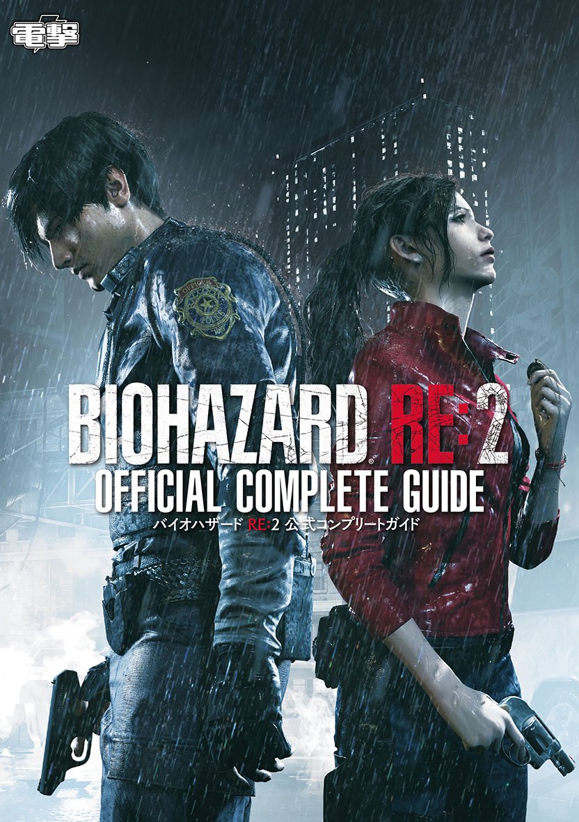 バイオハザード カプコン On Twitter バイオハザード Re 2 完全攻略本 2月21日 木 発売 クリーチャーへの対処法や探索に役立つテクニック 全レコード獲得条件など 濃密情報満載 Https T Co D2mzys4od8 Re2 バイオ2